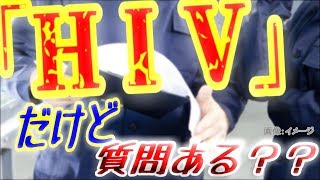 【感染】「ＨＩＶ」だけど、質問ある？？【エイズ】 [upl. by Janetta608]