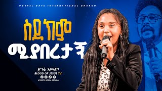 ስደክም ሚያበረታኝ አምልኮ ከዘማሪት ቢሊሱማ ጋር APOSTEL KORSA BEDADABJ TV WORLD WIDE2024 [upl. by Gustavus28]