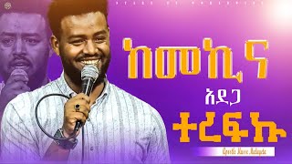 ከመኪናአደጋተረፍኩአስደናቂ ምስክርነትየእግዚአብሔር ከዋክብት ቤተክርስቲያንapostle musse mulugeta 20172024 [upl. by Ferneau822]