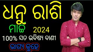 ଧନୁ ରାଶି ମାର୍ଚ୍ଚ 2024ରାଶିଫଳ dhanu rashi March 2024 rashi falasagitterius montly Horoscop 2024 [upl. by Atteuqal]