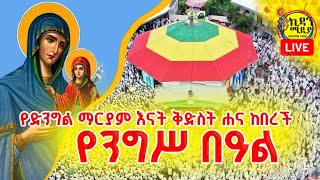 🔴ቀጥታ 🌻መስከረም 7 ዛሬ ንግሥ ነው የእመብርሃን እናት ቅድስት ሐና ልደቷ ነው st Hanna Birthday Ethiopian Orthodox Church Live [upl. by Mayce]