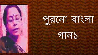 পুরনো বাংলা গান১  বাংলা ছায়াছবির গান১ বাংলা গান sibani mondal [upl. by Aran]