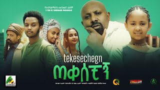 ጠቀሰቺኝ  new ethiopian full movie 2023 tekesechign  new ethiopian movie ጠቀሰቺኝ 2023 [upl. by Eiser968]