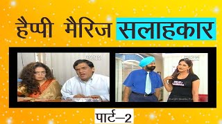 हैप्पी मैरिज सलाहकार  पार्ट 2  JASPAL BHATTI BEST COMEDY SCENE [upl. by Owens]