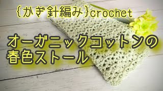 オーガニックコットンで編む春ストール かぎ針編み crochet [upl. by Thornton]