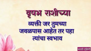 वृषभ राशीच्या व्यक्तींचा स्वभाव  Vrishabh Rashi Swabhav  Taurus horoscope in marathi [upl. by Cappello]