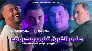 Amine Tigre 2024  3la L’Ghorba Galbi Mahroug  Avec Manini Sahar  Clip Officiel [upl. by Salba]