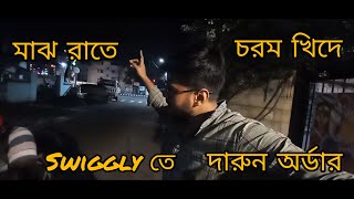 মাঝ রাতে খিদে পেলে কি কর তোমরা vlog bengali food swiggy podcastvlog lifestylevlog [upl. by Yerocaj]