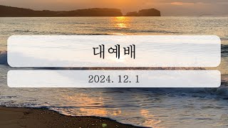 2024년 12월 1일 대예배 [upl. by Samohtnhoj]