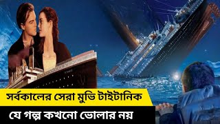 Titanic Movie explained in Bangla  টাইটানিকের সাথে কি হয়েছিল সেদিন রাতে Full Movie Explan Bangla [upl. by Evers]