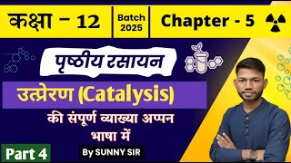 उत्प्रेरण Catalysis  12th Chemistry Chap 5 Surface Chemistry Part 4  Sunny Science Classes [upl. by Arria]