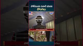 iSmart News  పోలీసులకు సవాల్ విసిరిన దొంగలు  TV9 [upl. by Milo]