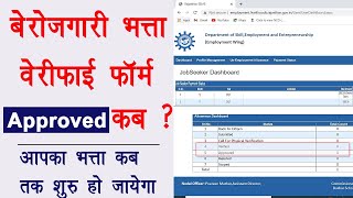 Berojgari Bhatta verify form approved kab honge  बेरोजगारी भत्ता वेरीफाई फॉर्म अप्रूव कब होगा [upl. by Bouton]