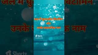 Water 💦 Soluble Vitamins जल में घुलनशील विटामिन shorts [upl. by Nelyahs]