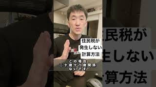 住民税非課税世帯になる計算方法を解説！計算わからない人はこれ見て理解しよう。わからない人は質問してね [upl. by Aeriell]