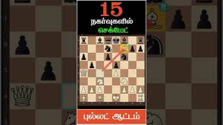 Checkmate in 15 Moveschess tricks and traps in tamil to win fastchess game tricks to win in tamil [upl. by Elyk495]