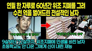 실제사건 연필 한 자루로 60년간 위조지폐를 그려 수천 억을 벌어드린 남자 [upl. by Eimmaj556]