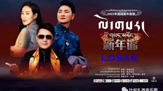 Tibetan Losar Song 2022 ལོ་གཡང་མཆོད།  Kunga  Tsewang Lhamo  Sherten  MV  Lyric [upl. by Adiene991]