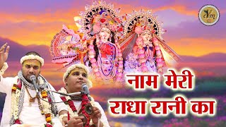 नाम मेरी राधा रानी का  इस भजन को सुन कर झूमने लगे सारे लोग  Chitra Vichitra  CVM Music [upl. by Tedie]