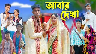 আবার দেখা l Abar Dekha l Bangla Natok l Comedy Video l Riyaj amp Tuhina l Palli Gram TV official [upl. by Martyn871]