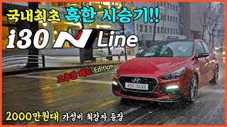 눈길위 목숨 건 현대 i30 N line 리뷰  2000만원페라리120대에 이런 재미가 [upl. by Akeinahs710]