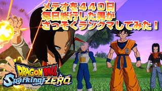 【Sparking ZERO】メテオ経験者がさっそくランクマ行ってみた！【ドラゴンボールスパーキングゼロ】 [upl. by Mcgannon67]