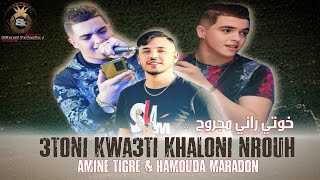 Amine Tigre  3toni Kwa3ti Khalouni Nrouh  خوتي راني مجروح  Avec Hamouda Maradon  Live 2024 [upl. by Nimocks308]