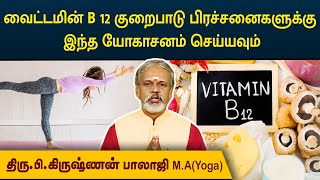 வைட்டமின் B 12 குறைபாடு பிரச்சனைகளுக்கு இந்த யோகாசனம் செய்யவும்  Degam Sirakka Yogam  MEGA TV [upl. by Airym853]