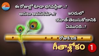 Bhagavad Gita  Geetha Slokam 1 Bhagavad Gita With Telugu meaning [upl. by Ysiad]