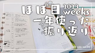 【ほぼ日weeks2023】１年の相棒を振り返る [upl. by Jarlath182]