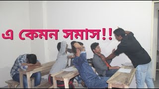 Bangla new funny videoএ কেমন সমাসNew video 2017HotoCchara [upl. by Sergeant]