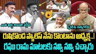 నవ్వి నవ్వి చచ్చారు😂🤣 Raghu Rama Krishnam Raju Hilarious Comments on Rushikonda Palace in Assembly [upl. by Madai943]