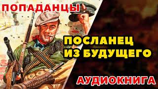 Аудиокнига ПОПАДАНЦЫ ПОСЛАНЕЦ ИЗ БУДУЩЕГО [upl. by Noitna]