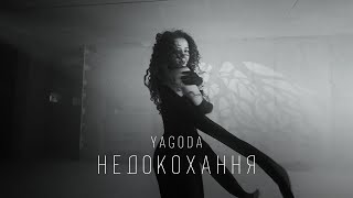 YAGODA  Недокохання  ПРЕМЄРА 2023 [upl. by Nalat]