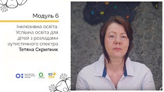 Успішна освіта для дітей з розладами аутистичного спектра Онлайнкурс для вчителів [upl. by Uok814]