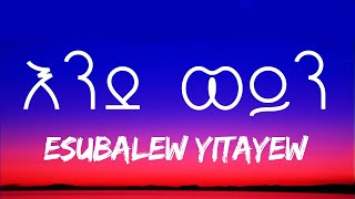 Esubalew Yetayew  EndeWeyen Lyrics  እሱባለው ይታየው  እንደ ወይን ከግጥም ጋር   Elyrics [upl. by Patrich]