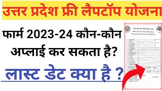 UP Free Laptop Yojana🤔🤔🤔🤔 Registration Last Date 202324 UP Free Tablet Yojana Latest News Today [upl. by Pineda269]