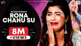 Rona Chahu Su quot रोना चाहु सू quot  Sonika Singh Gulshan Music  New Haryanvi Songs Haryanavi 2021 [upl. by Hennie349]