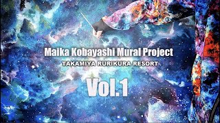 MAIKA KOBAYASHI Mural Project at TAKAMIYA RURIKURA RISORT 【Vol1】 [upl. by Collayer]