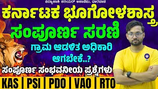 ಕರ್ನಾಟಕ ಭೂಗೋಳಶಾಸ್ತ್ರ ಸಂಪೂರ್ಣ ಸರಣಿ  KAS PDO VAO  Imp MCQ’s  anilkumar sir  vidyakashi [upl. by Lianne728]