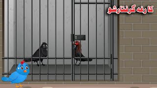 Kargh Giraftar Sho  Pashto Moral Cartoon Cartoon Birds [upl. by Anikes]