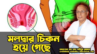 মলদ্বার চিকন হয়ে গেছে। অধ্যাপক ডাঃ মোঃ সহিদুর রহমান।LGSH [upl. by Hoban]