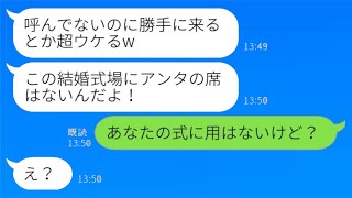 結婚式で元同僚に会ったら、新婦が「呼んでないのに来るなんてウケる」と言った。私が「あなたの結婚式には用事がないけど？」と言ったら、誤解して私を見下す同僚に〇〇を伝えた結果www。 [upl. by Dyanna428]