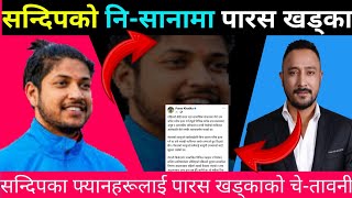 sandip lamichhane news सन्दिप लामिछानेको नि शानामा पुर्ब कप्तान पारस खड्का [upl. by Maribelle]