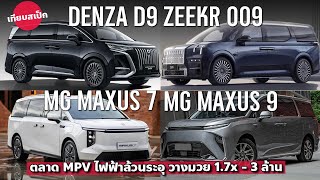 เทียบสเป็ก BYD DENZA D9 x MG Maxus9 x ZEEKR 009 เดือดร้อนยัน MG Maxus7 [upl. by Weiner]