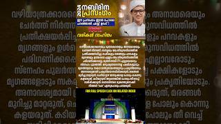 MADRASA PRASANGAM NABIDINA PRASANGAM MALAYALAM 2024 LYRICS നബിദിന പ്രസംഗം മലയാളം shorts nabidinam [upl. by Eceinehs460]