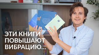 Эти 4 книги повысят твою вибрацию — Александр Меньшиков [upl. by Mellisent]