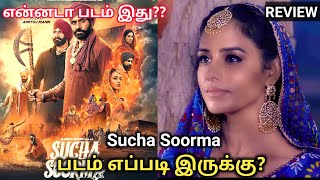 Sucha Soorma 2024 Movie Review TamilSucha Soorma ReviewSuch Soorma TrailerPatch Work Reviews [upl. by Ariad426]