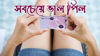 সবচেয়ে ভাল পিল নভেলন লাইট কেন কিভাবে খাবেন Novelon lite pill use and review [upl. by Ellen]