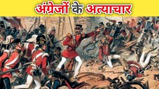 अंग्रेजो ने भारत में कैसे कैसे अत्याचार किए   What atrocities did the British commit in India [upl. by Henriha]